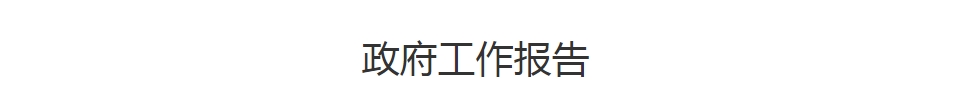 2024年政府工作报告